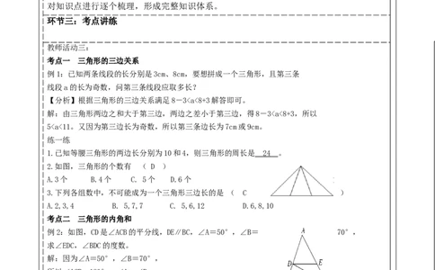 第四章《三角形》回顾与思考_北师大初中数学_7下-北师大版初中数学_7下-初中数学北师大版（2025春季新版）持续更新_1.课件+教案+单元整体教学设计（齐全）