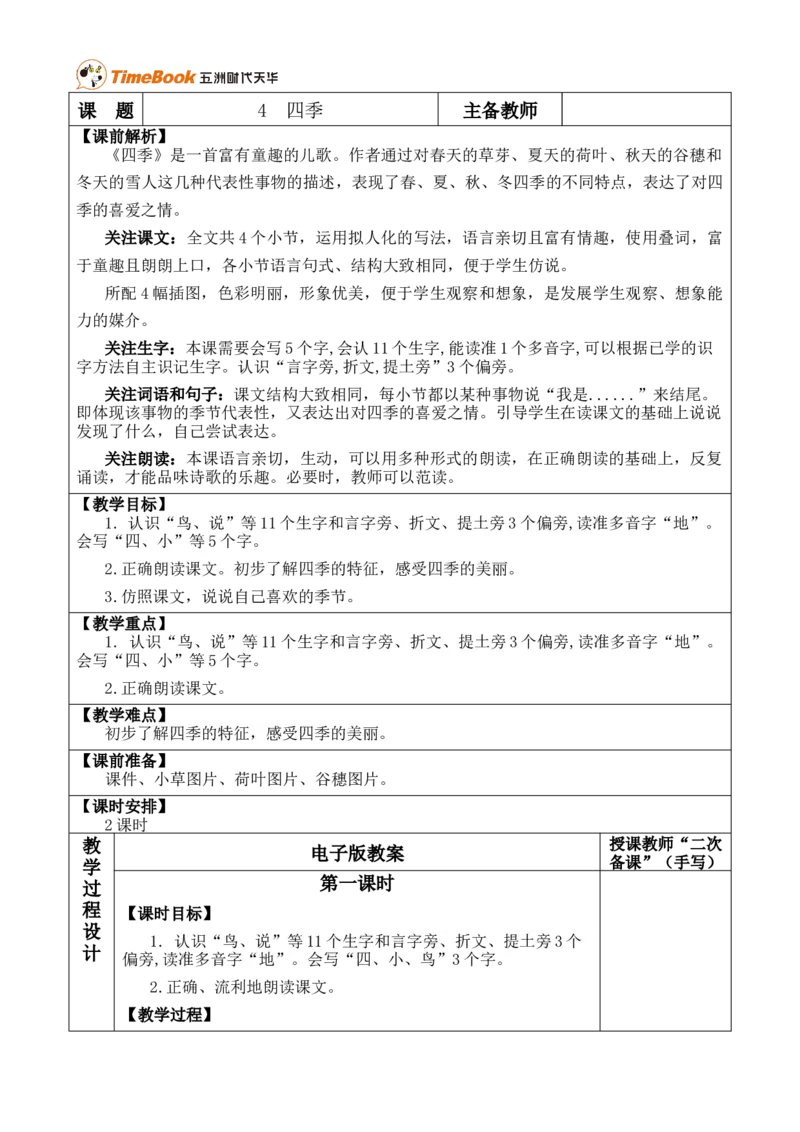 4四季优质版教案_25秋1-6年级语文上册课件教案_25秋统编版语文一年级上册_统编版语文一年级上册教学资源包（25秋七彩课堂）_5.第五单元_4四季_教案
