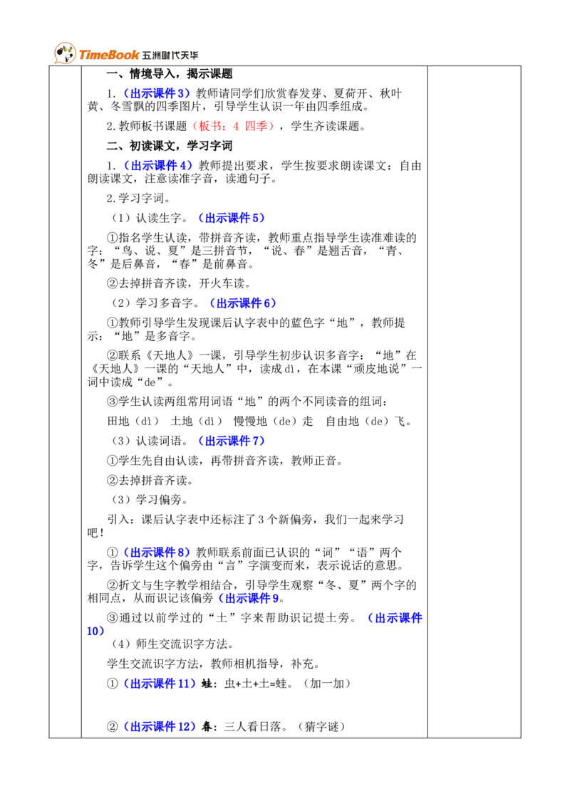 4四季优质版教案_25秋1-6年级语文上册课件教案_25秋统编版语文一年级上册_统编版语文一年级上册教学资源包（25秋七彩课堂）_5.第五单元_4四季_教案