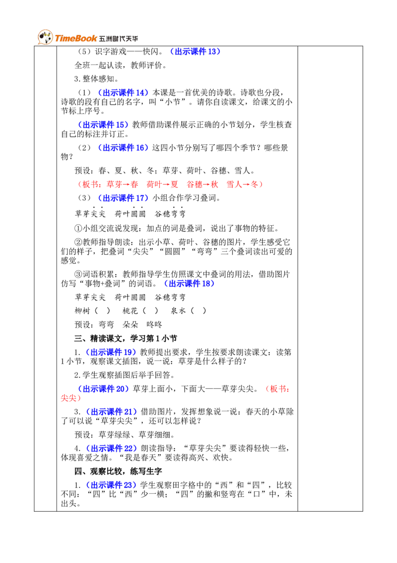 4四季优质版教案_25秋1-6年级语文上册课件教案_25秋统编版语文一年级上册_统编版语文一年级上册教学资源包（25秋七彩课堂）_5.第五单元_4四季_教案