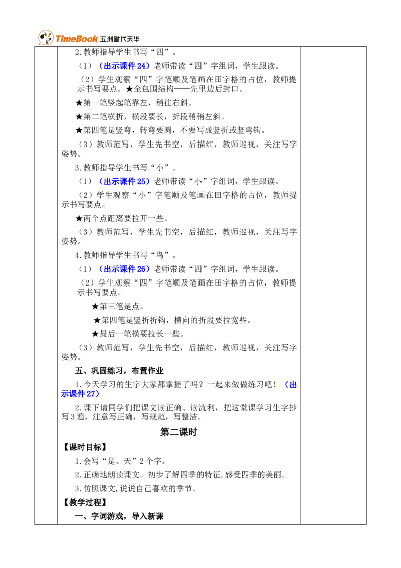 4四季优质版教案_25秋1-6年级语文上册课件教案_25秋统编版语文一年级上册_统编版语文一年级上册教学资源包（25秋七彩课堂）_5.第五单元_4四季_教案