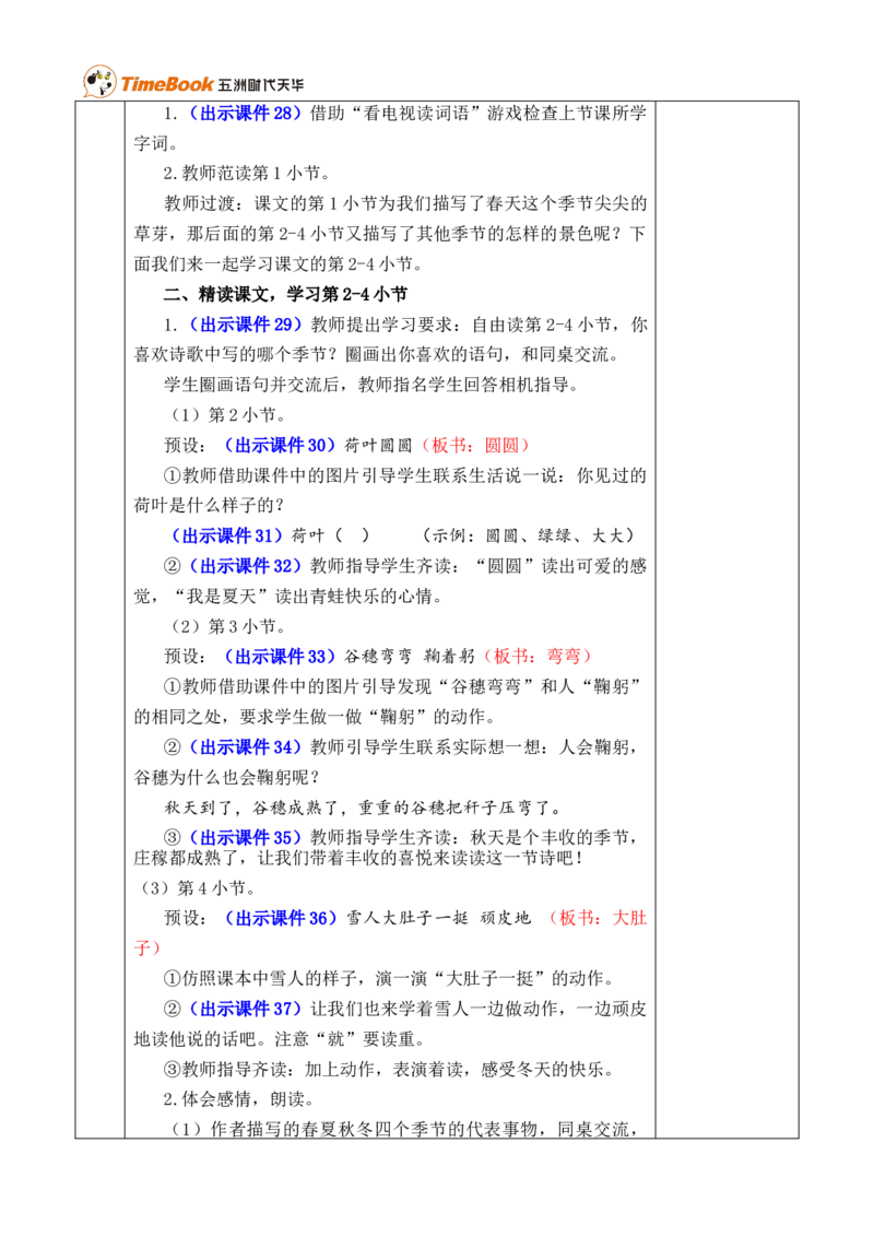 4四季优质版教案_25秋1-6年级语文上册课件教案_25秋统编版语文一年级上册_统编版语文一年级上册教学资源包（25秋七彩课堂）_5.第五单元_4四季_教案