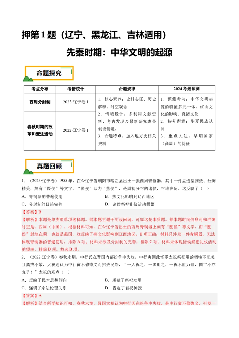 押第1题先秦时期：中华文明的起源（解析版）_07高考历史_2024年新高考资料_52024三轮冲刺_备战2024年高考历史临考题号押题（辽宁、黑龙江、吉林专用）322866720