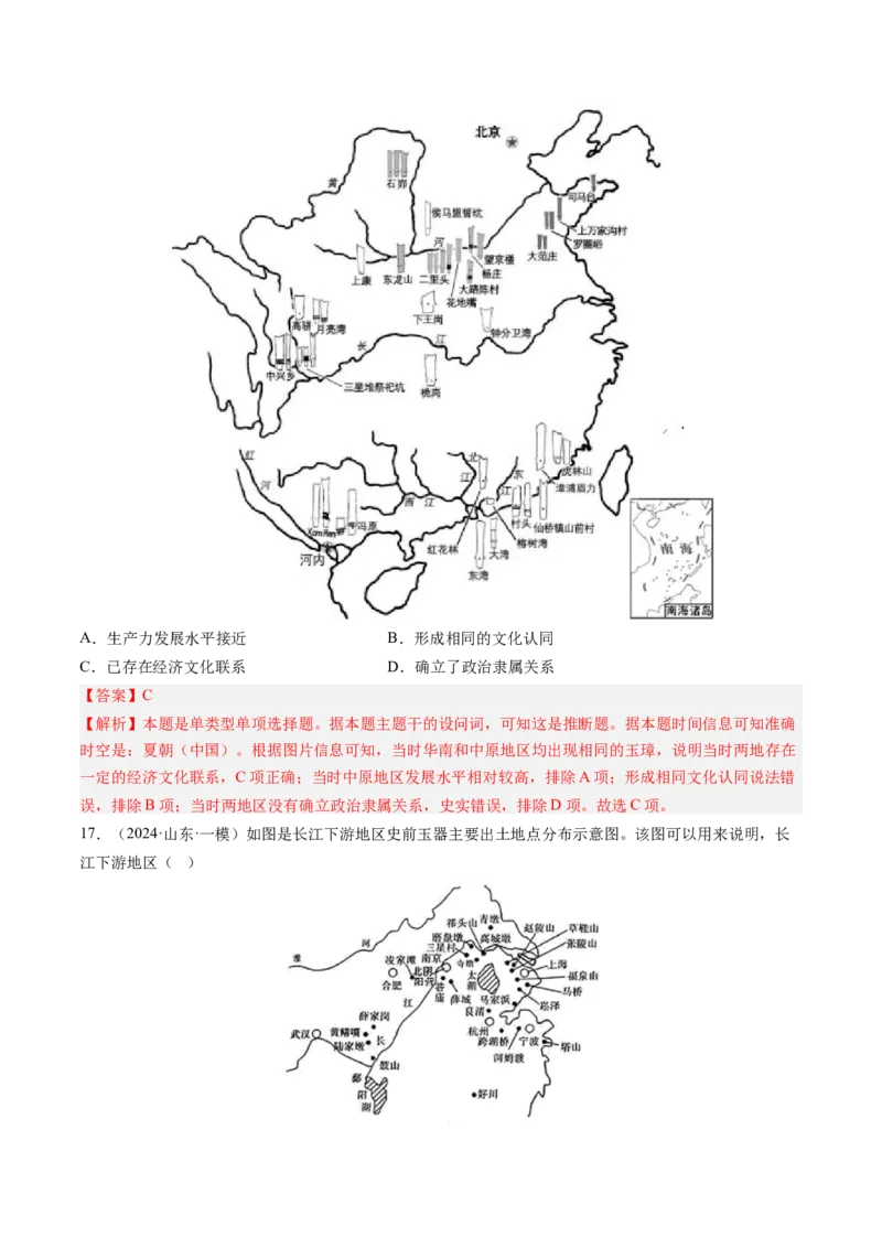 押第1题先秦时期：中华文明的起源（解析版）_07高考历史_2024年新高考资料_52024三轮冲刺_备战2024年高考历史临考题号押题（辽宁、黑龙江、吉林专用）322866720