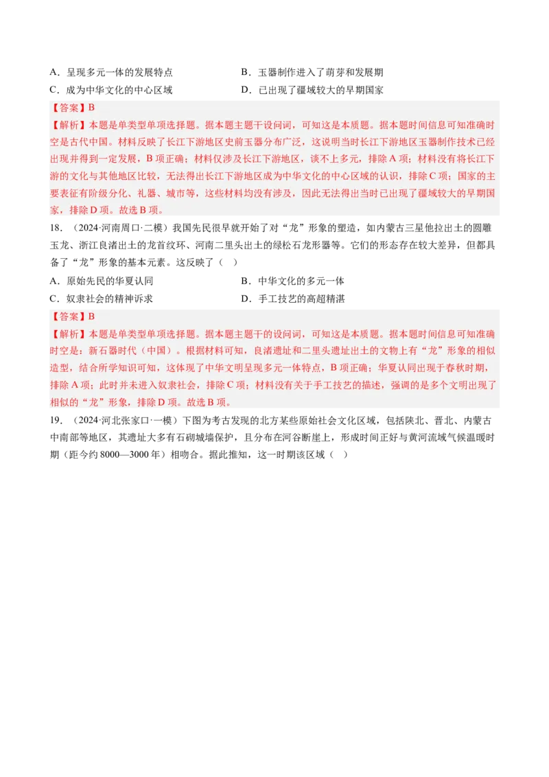 押第1题先秦时期：中华文明的起源（解析版）_07高考历史_2024年新高考资料_52024三轮冲刺_备战2024年高考历史临考题号押题（辽宁、黑龙江、吉林专用）322866720