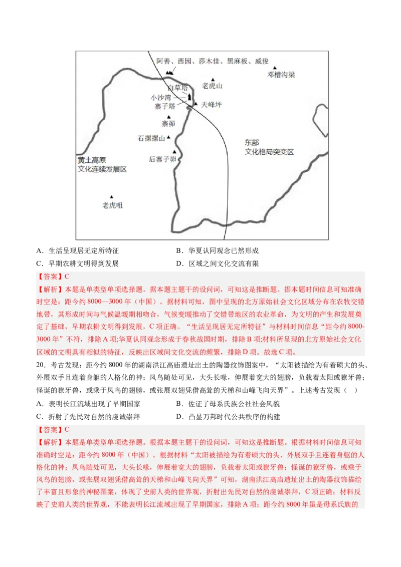 押第1题先秦时期：中华文明的起源（解析版）_07高考历史_2024年新高考资料_52024三轮冲刺_备战2024年高考历史临考题号押题（辽宁、黑龙江、吉林专用）322866720