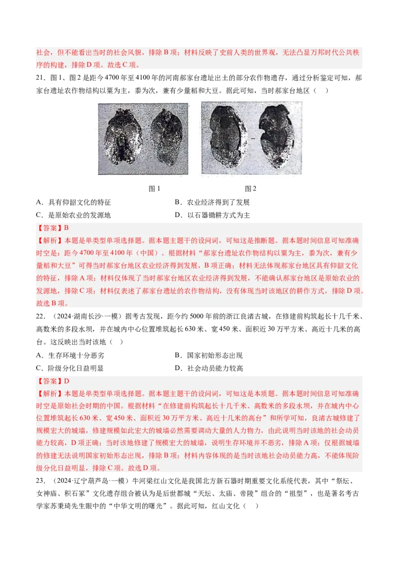 押第1题先秦时期：中华文明的起源（解析版）_07高考历史_2024年新高考资料_52024三轮冲刺_备战2024年高考历史临考题号押题（辽宁、黑龙江、吉林专用）322866720