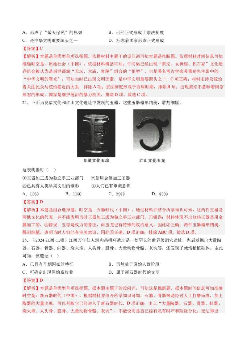 押第1题先秦时期：中华文明的起源（解析版）_07高考历史_2024年新高考资料_52024三轮冲刺_备战2024年高考历史临考题号押题（辽宁、黑龙江、吉林专用）322866720