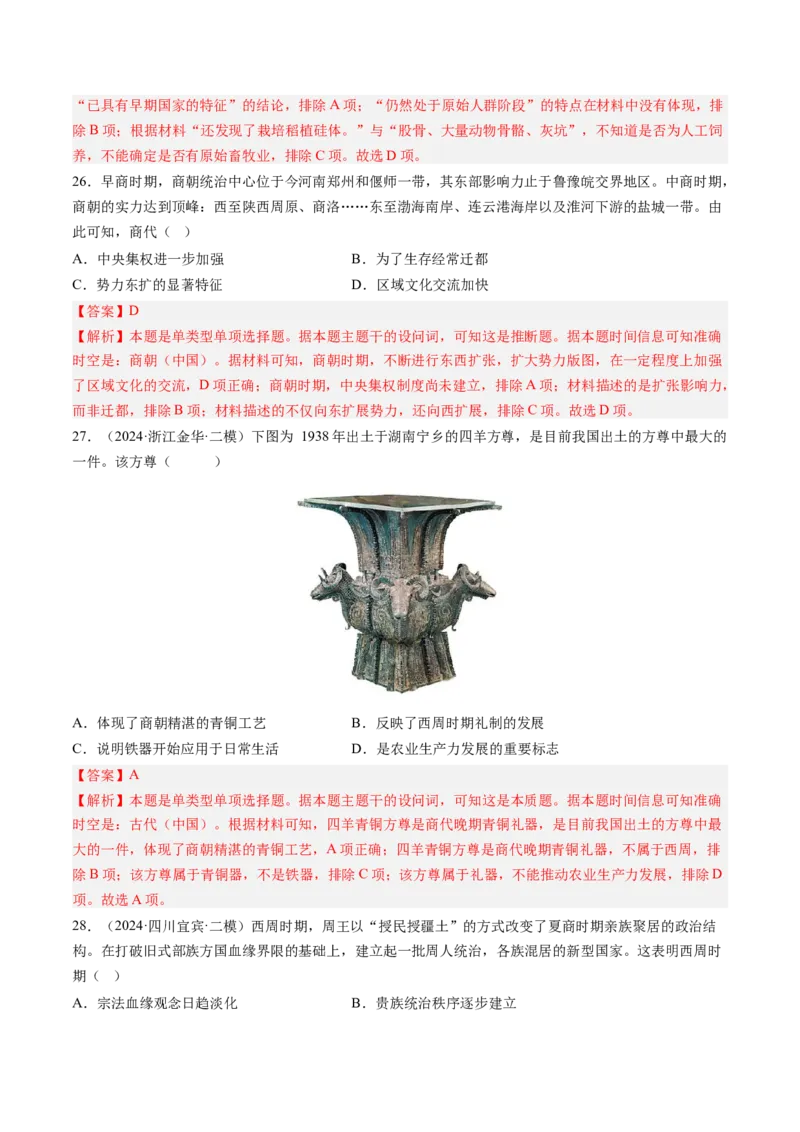 押第1题先秦时期：中华文明的起源（解析版）_07高考历史_2024年新高考资料_52024三轮冲刺_备战2024年高考历史临考题号押题（辽宁、黑龙江、吉林专用）322866720