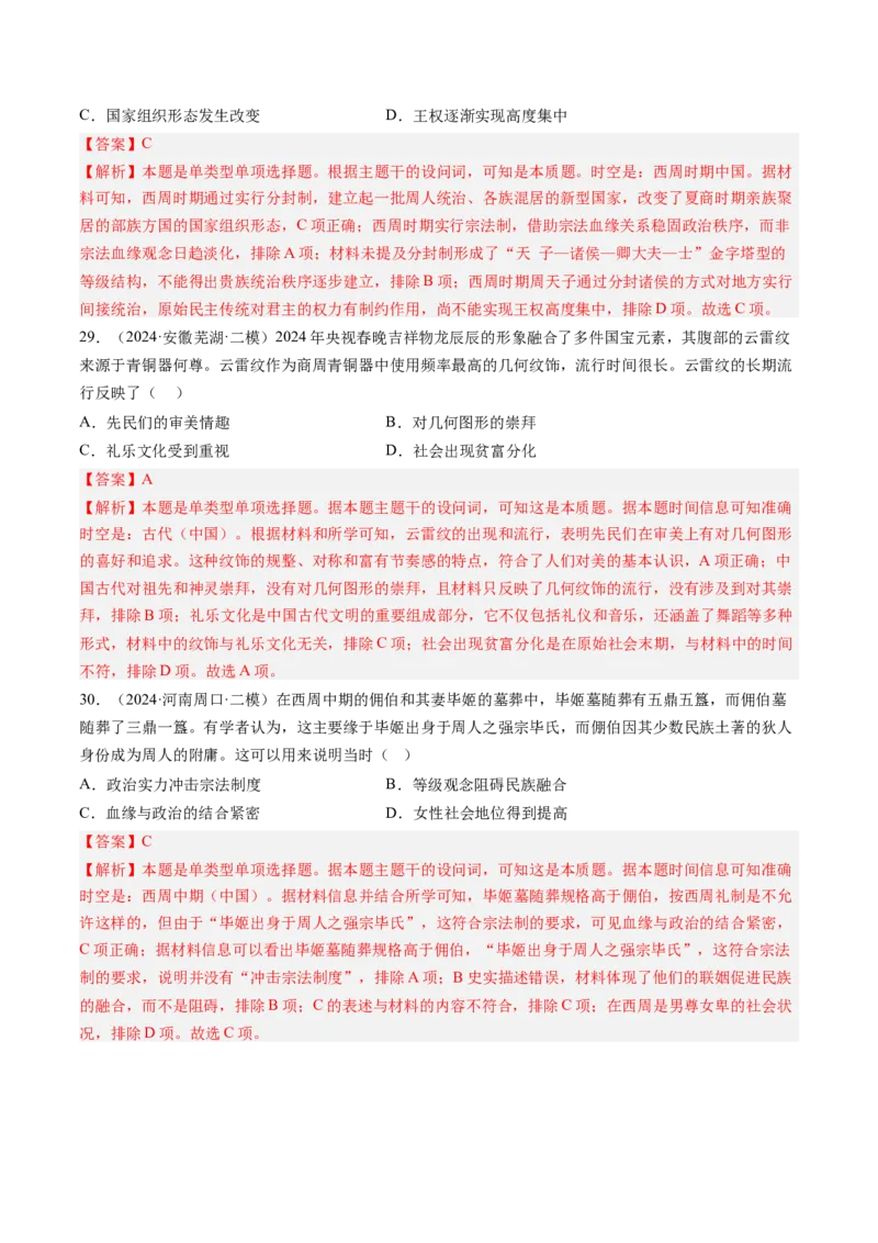 押第1题先秦时期：中华文明的起源（解析版）_07高考历史_2024年新高考资料_52024三轮冲刺_备战2024年高考历史临考题号押题（辽宁、黑龙江、吉林专用）322866720