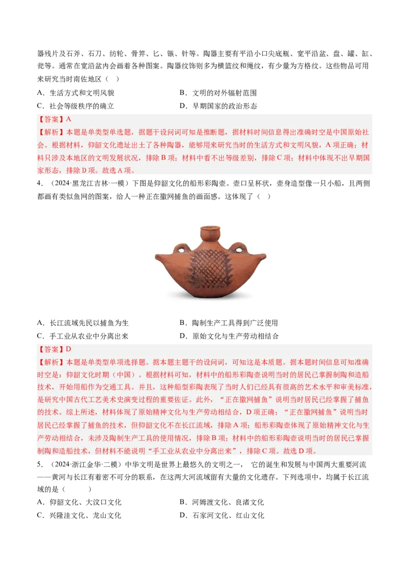 押第1题先秦时期：中华文明的起源（解析版）_07高考历史_2024年新高考资料_52024三轮冲刺_备战2024年高考历史临考题号押题（辽宁、黑龙江、吉林专用）322866720