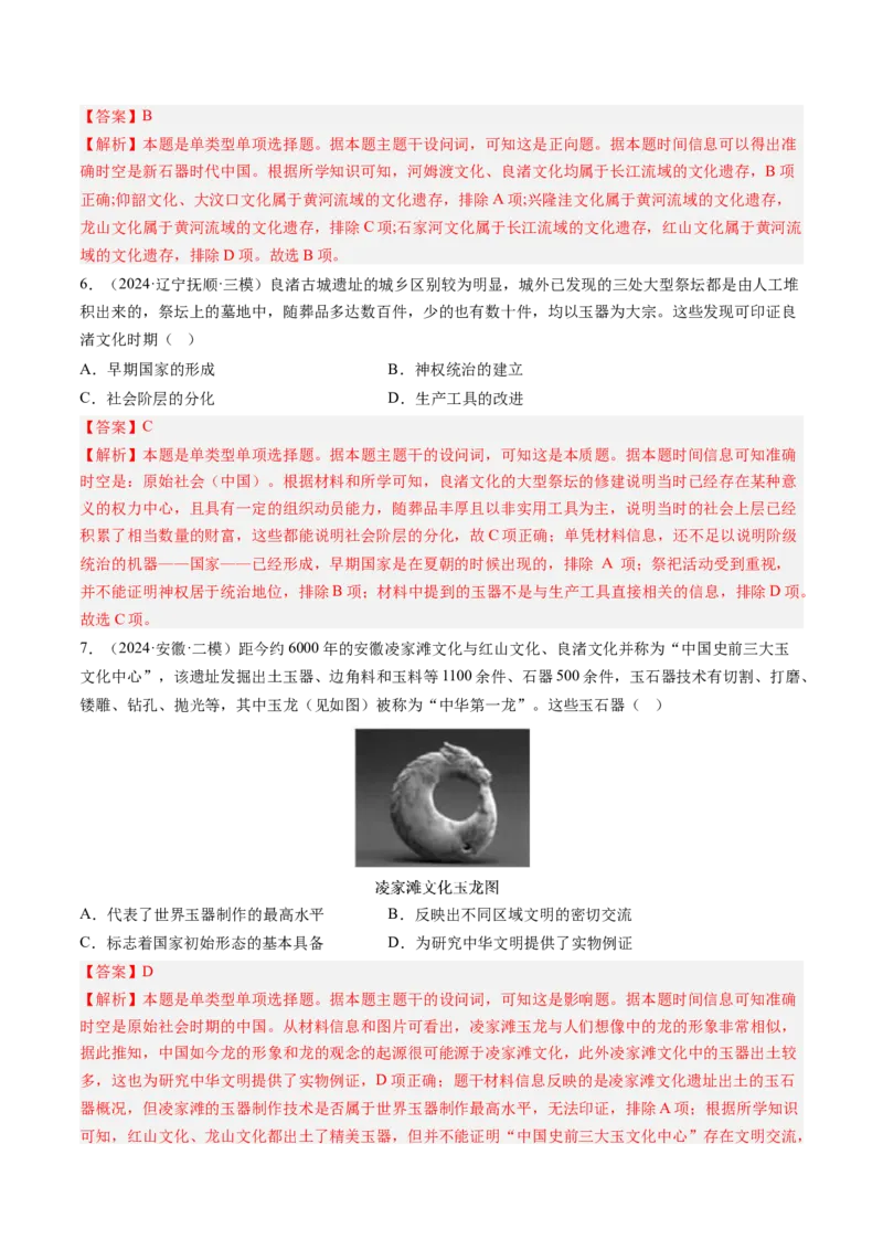 押第1题先秦时期：中华文明的起源（解析版）_07高考历史_2024年新高考资料_52024三轮冲刺_备战2024年高考历史临考题号押题（辽宁、黑龙江、吉林专用）322866720