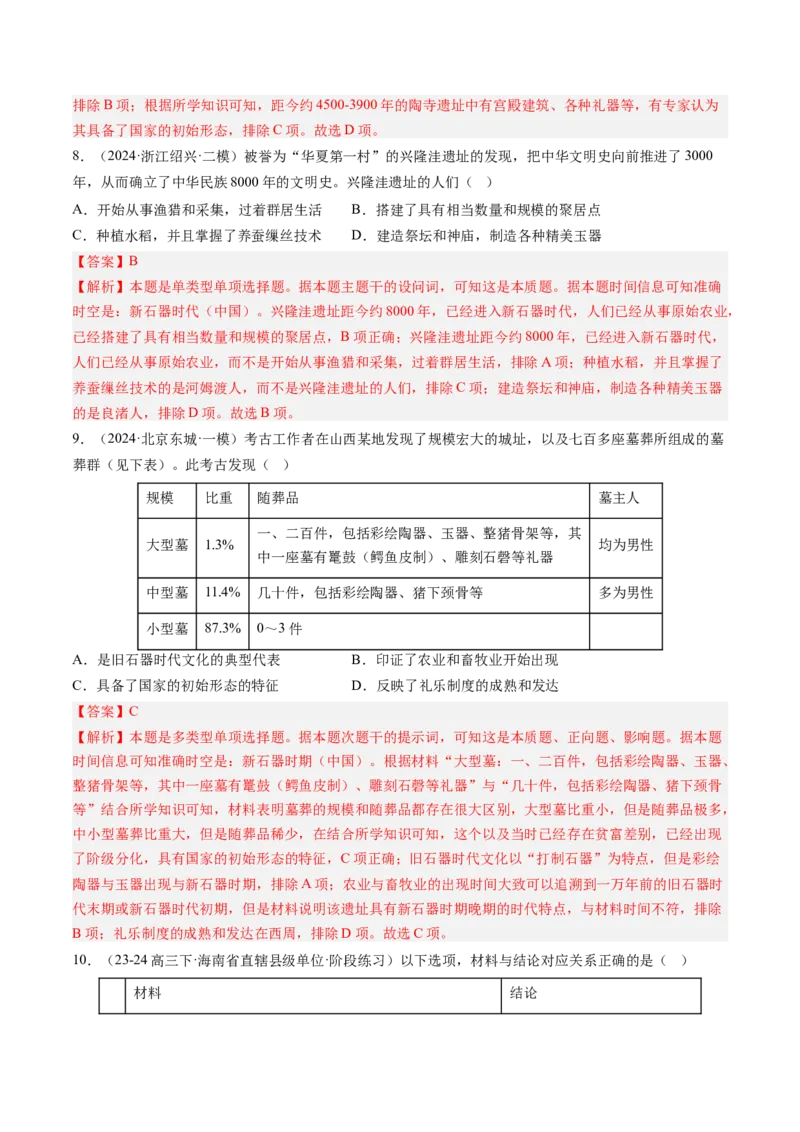 押第1题先秦时期：中华文明的起源（解析版）_07高考历史_2024年新高考资料_52024三轮冲刺_备战2024年高考历史临考题号押题（辽宁、黑龙江、吉林专用）322866720