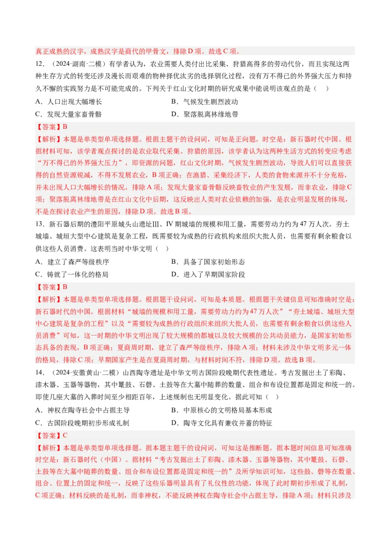 押第1题先秦时期：中华文明的起源（解析版）_07高考历史_2024年新高考资料_52024三轮冲刺_备战2024年高考历史临考题号押题（辽宁、黑龙江、吉林专用）322866720