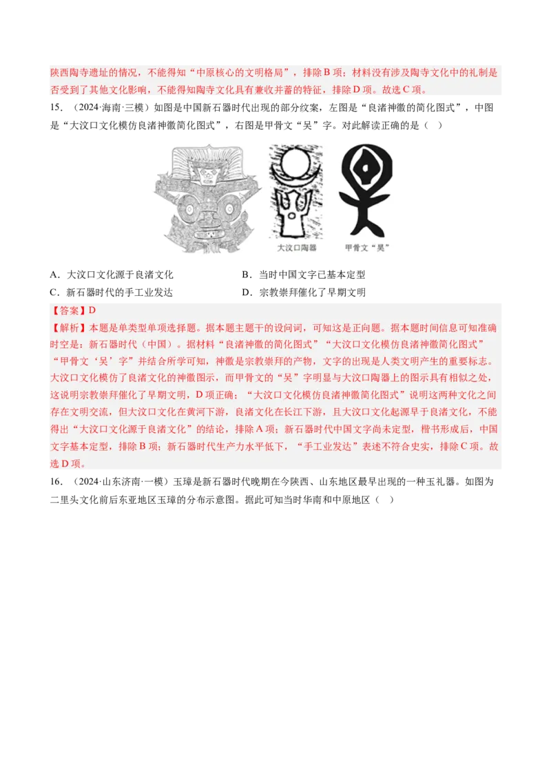 押第1题先秦时期：中华文明的起源（解析版）_07高考历史_2024年新高考资料_52024三轮冲刺_备战2024年高考历史临考题号押题（辽宁、黑龙江、吉林专用）322866720