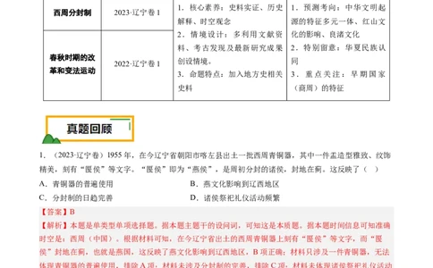 押第1题先秦时期：中华文明的起源（解析版）_07高考历史_2024年新高考资料_52024三轮冲刺_备战2024年高考历史临考题号押题（辽宁、黑龙江、吉林专用）322866720