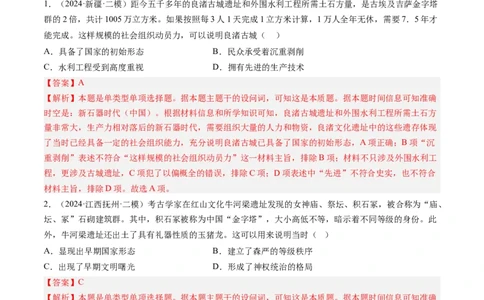 押第1题先秦时期：中华文明的起源（解析版）_07高考历史_2024年新高考资料_52024三轮冲刺_备战2024年高考历史临考题号押题（辽宁、黑龙江、吉林专用）322866720