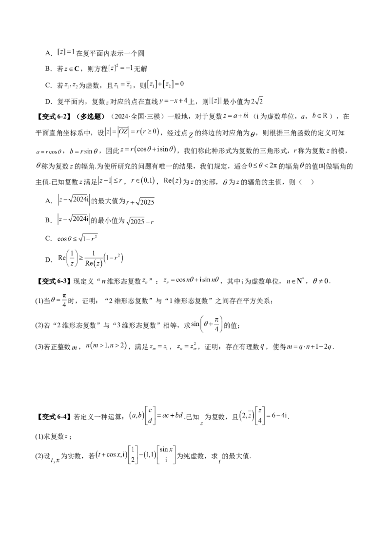 拔高点突破02平面向量与复数背景下的新定义问题（六大题型）（原卷版）_2025年新高考资料_一轮复习_2025年高考数学一轮复习讲练测（新教材新高考，含2024高考真题）