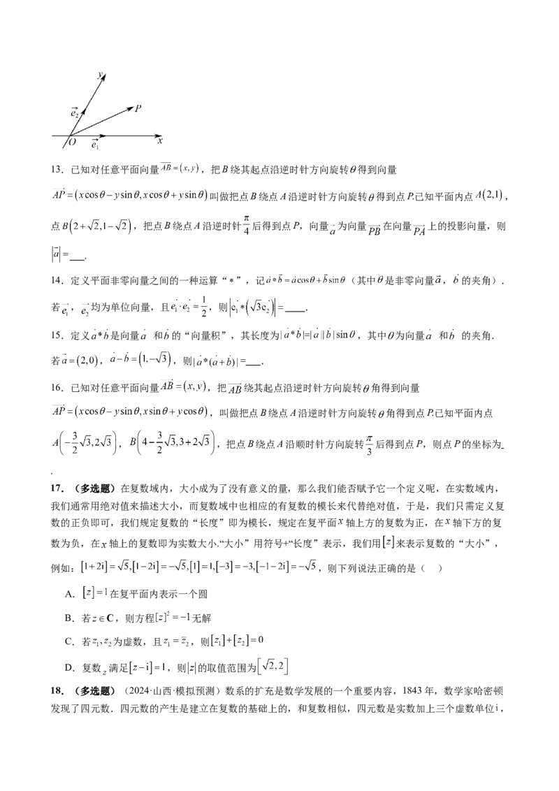 拔高点突破02平面向量与复数背景下的新定义问题（六大题型）（原卷版）_2025年新高考资料_一轮复习_2025年高考数学一轮复习讲练测（新教材新高考，含2024高考真题）