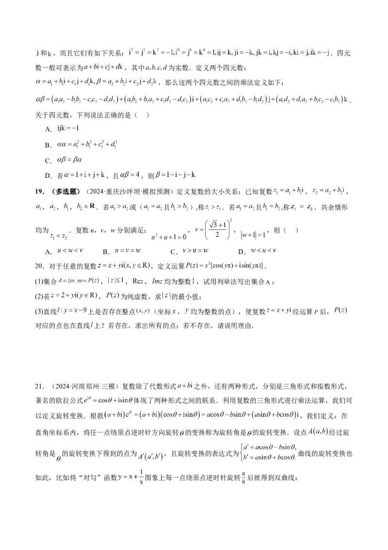 拔高点突破02平面向量与复数背景下的新定义问题（六大题型）（原卷版）_2025年新高考资料_一轮复习_2025年高考数学一轮复习讲练测（新教材新高考，含2024高考真题）