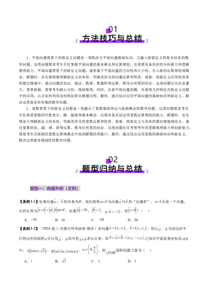 拔高点突破02平面向量与复数背景下的新定义问题（六大题型）（原卷版）_2025年新高考资料_一轮复习_2025年高考数学一轮复习讲练测（新教材新高考，含2024高考真题）