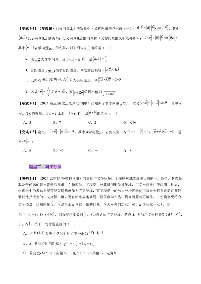 拔高点突破02平面向量与复数背景下的新定义问题（六大题型）（原卷版）_2025年新高考资料_一轮复习_2025年高考数学一轮复习讲练测（新教材新高考，含2024高考真题）