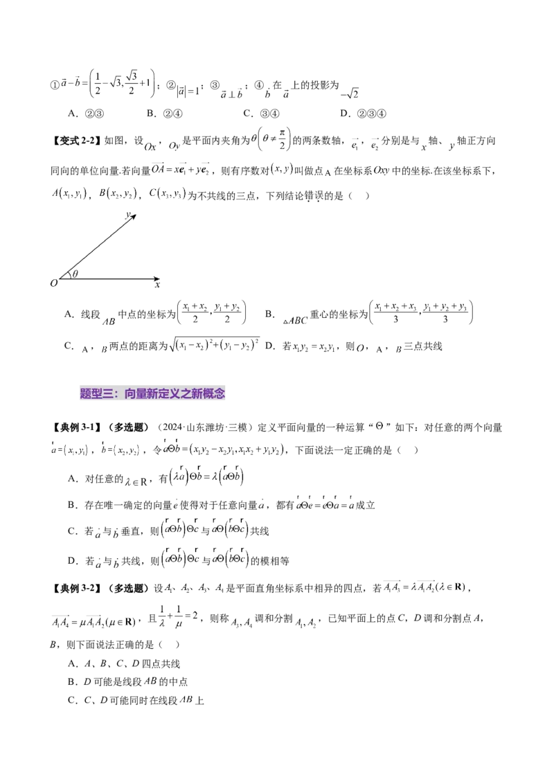 拔高点突破02平面向量与复数背景下的新定义问题（六大题型）（原卷版）_2025年新高考资料_一轮复习_2025年高考数学一轮复习讲练测（新教材新高考，含2024高考真题）
