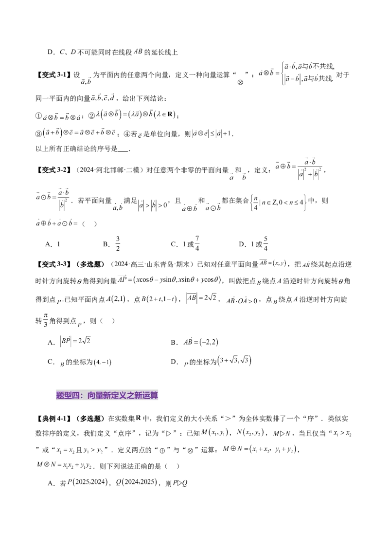 拔高点突破02平面向量与复数背景下的新定义问题（六大题型）（原卷版）_2025年新高考资料_一轮复习_2025年高考数学一轮复习讲练测（新教材新高考，含2024高考真题）