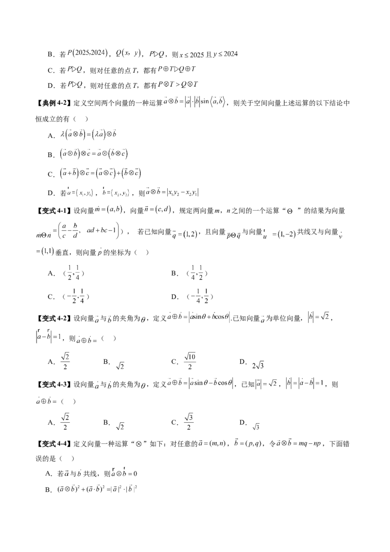 拔高点突破02平面向量与复数背景下的新定义问题（六大题型）（原卷版）_2025年新高考资料_一轮复习_2025年高考数学一轮复习讲练测（新教材新高考，含2024高考真题）