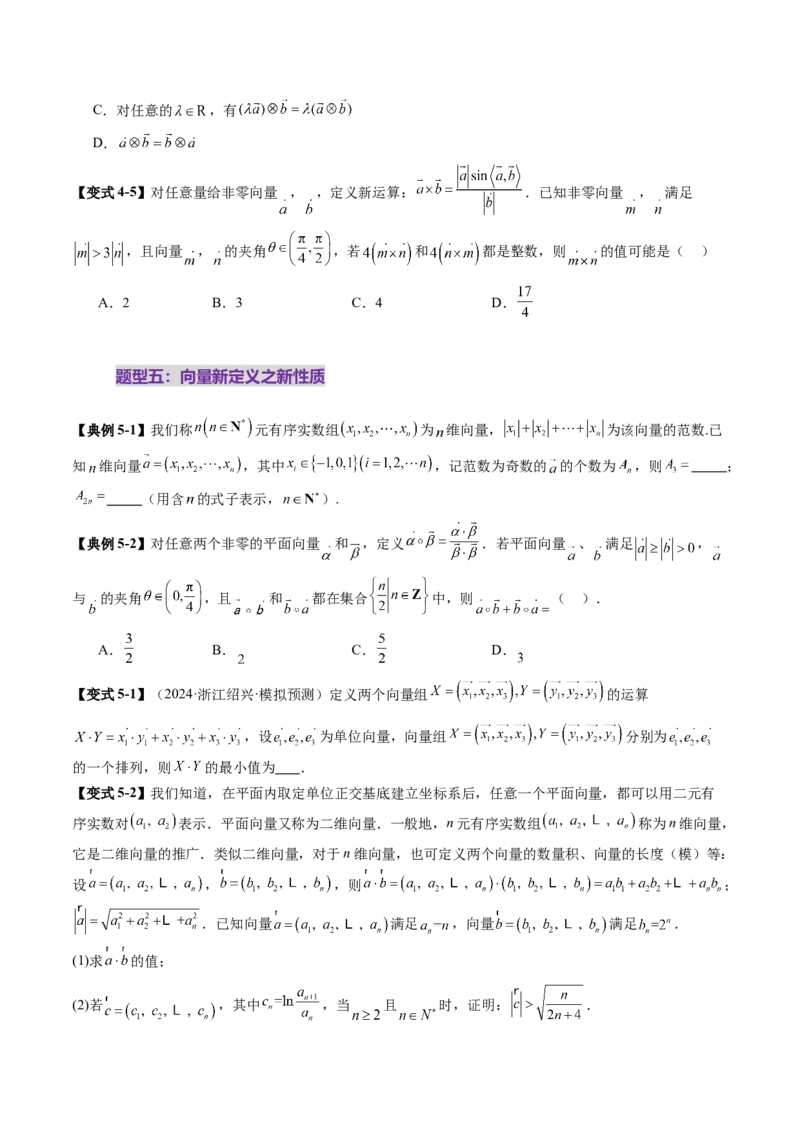 拔高点突破02平面向量与复数背景下的新定义问题（六大题型）（原卷版）_2025年新高考资料_一轮复习_2025年高考数学一轮复习讲练测（新教材新高考，含2024高考真题）