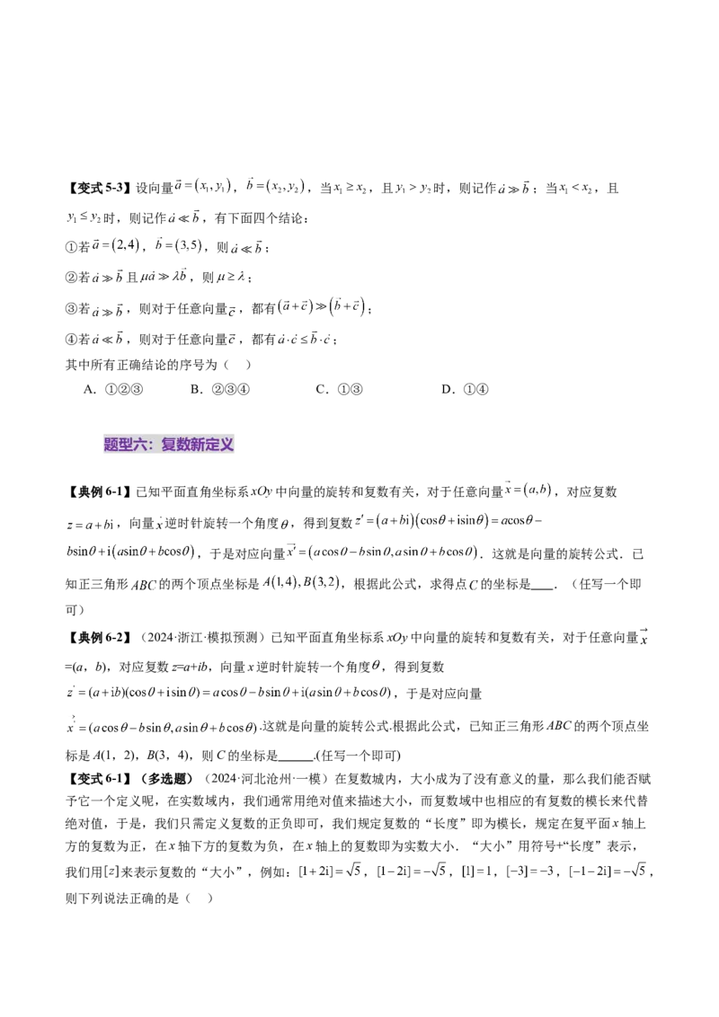 拔高点突破02平面向量与复数背景下的新定义问题（六大题型）（原卷版）_2025年新高考资料_一轮复习_2025年高考数学一轮复习讲练测（新教材新高考，含2024高考真题）