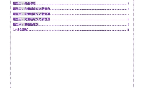 拔高点突破02平面向量与复数背景下的新定义问题（六大题型）（原卷版）_2025年新高考资料_一轮复习_2025年高考数学一轮复习讲练测（新教材新高考，含2024高考真题）