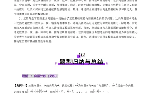 拔高点突破02平面向量与复数背景下的新定义问题（六大题型）（原卷版）_2025年新高考资料_一轮复习_2025年高考数学一轮复习讲练测（新教材新高考，含2024高考真题）