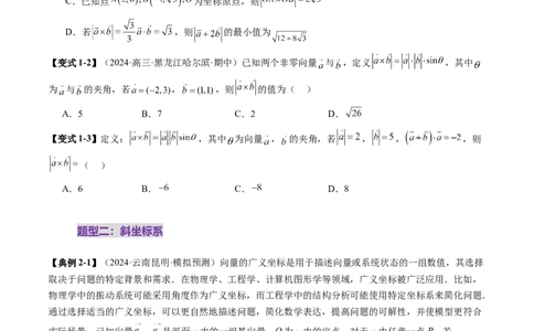 拔高点突破02平面向量与复数背景下的新定义问题（六大题型）（原卷版）_2025年新高考资料_一轮复习_2025年高考数学一轮复习讲练测（新教材新高考，含2024高考真题）