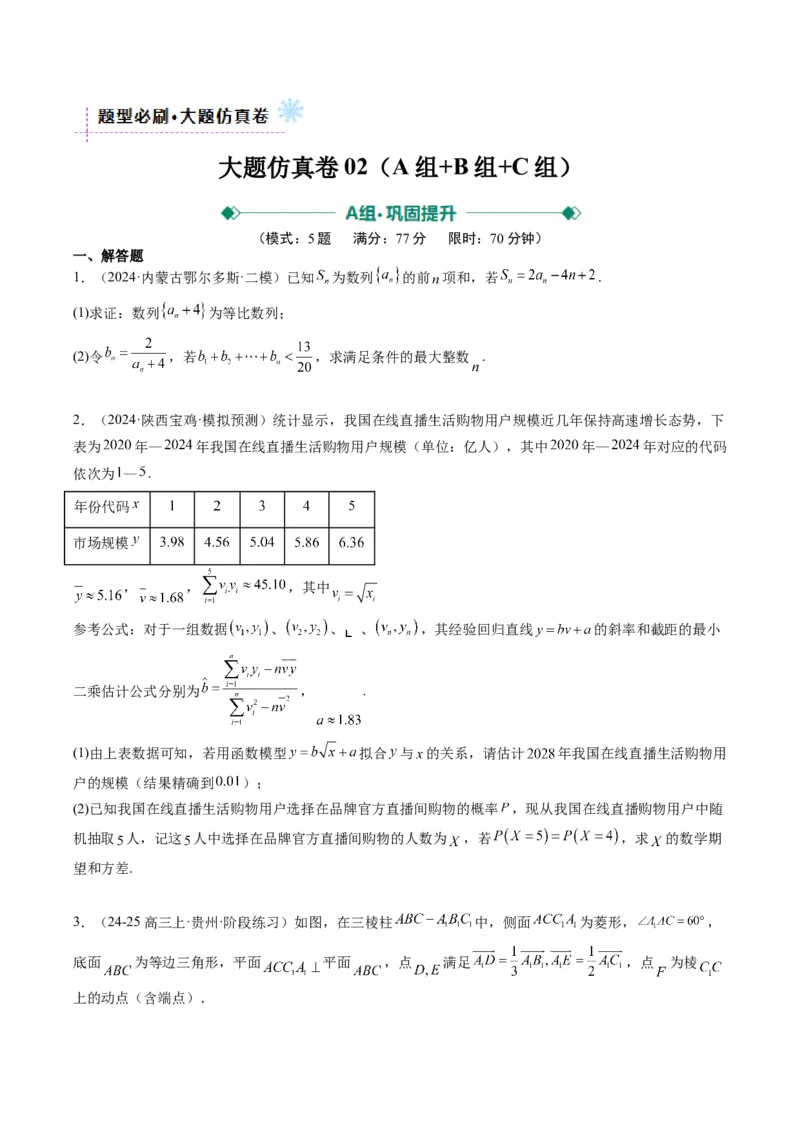 大题仿真卷02（最新模拟速递）-2025年高考数学二轮热点题型归纳与变式演练（新高考通用）（原卷版）_2025年新高考资料_二轮复习_二、题型必刷_大题仿真卷