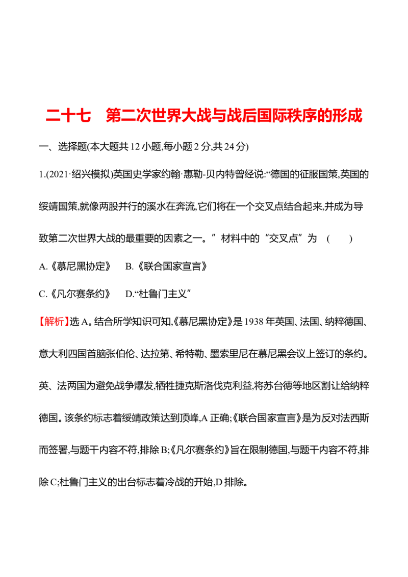 备战2023高考历史全程复习二十七　第二次世界大战与战后国际秩序的形成课时训练（教师版）_07高考历史_通用版（老高考）复习资料_2023年复习资料