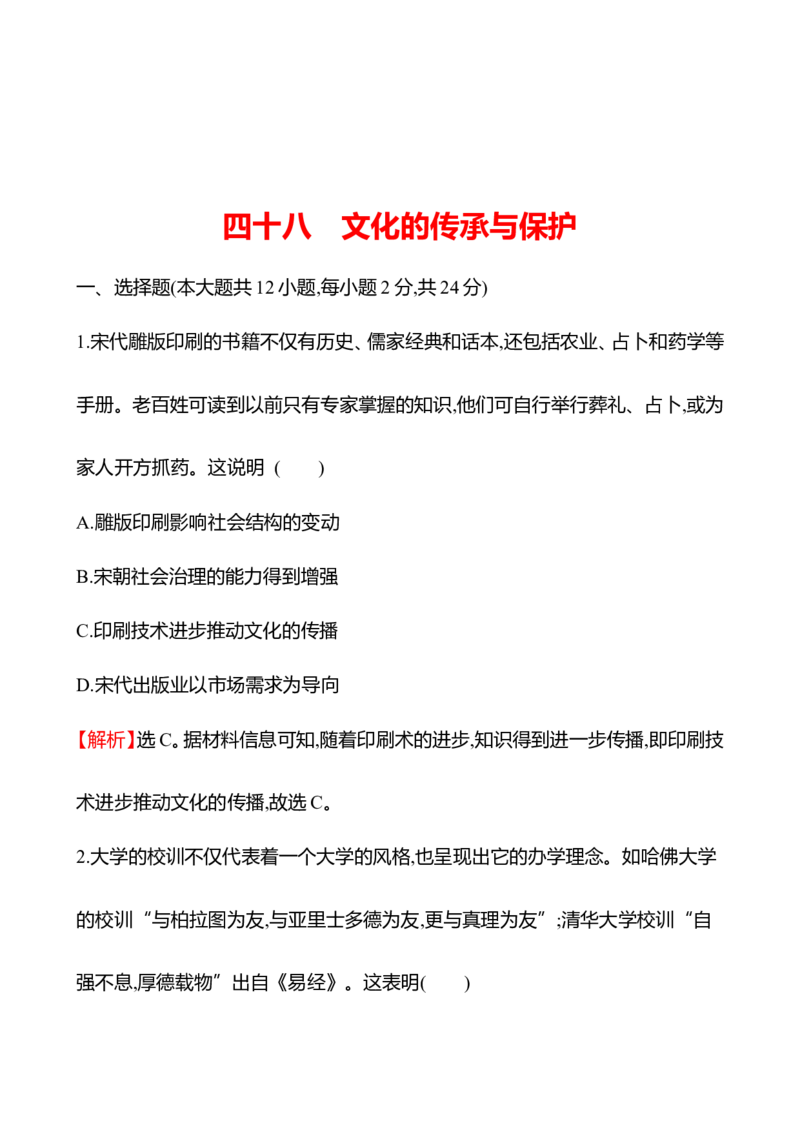 备战2023高考历史全程复习四十八　文化的传承与保护课时训练（教师版）_07高考历史_通用版（老高考）复习资料_2023年复习资料