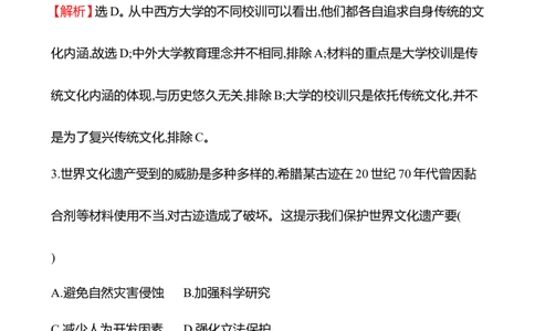 备战2023高考历史全程复习四十八　文化的传承与保护课时训练（教师版）_07高考历史_通用版（老高考）复习资料_2023年复习资料