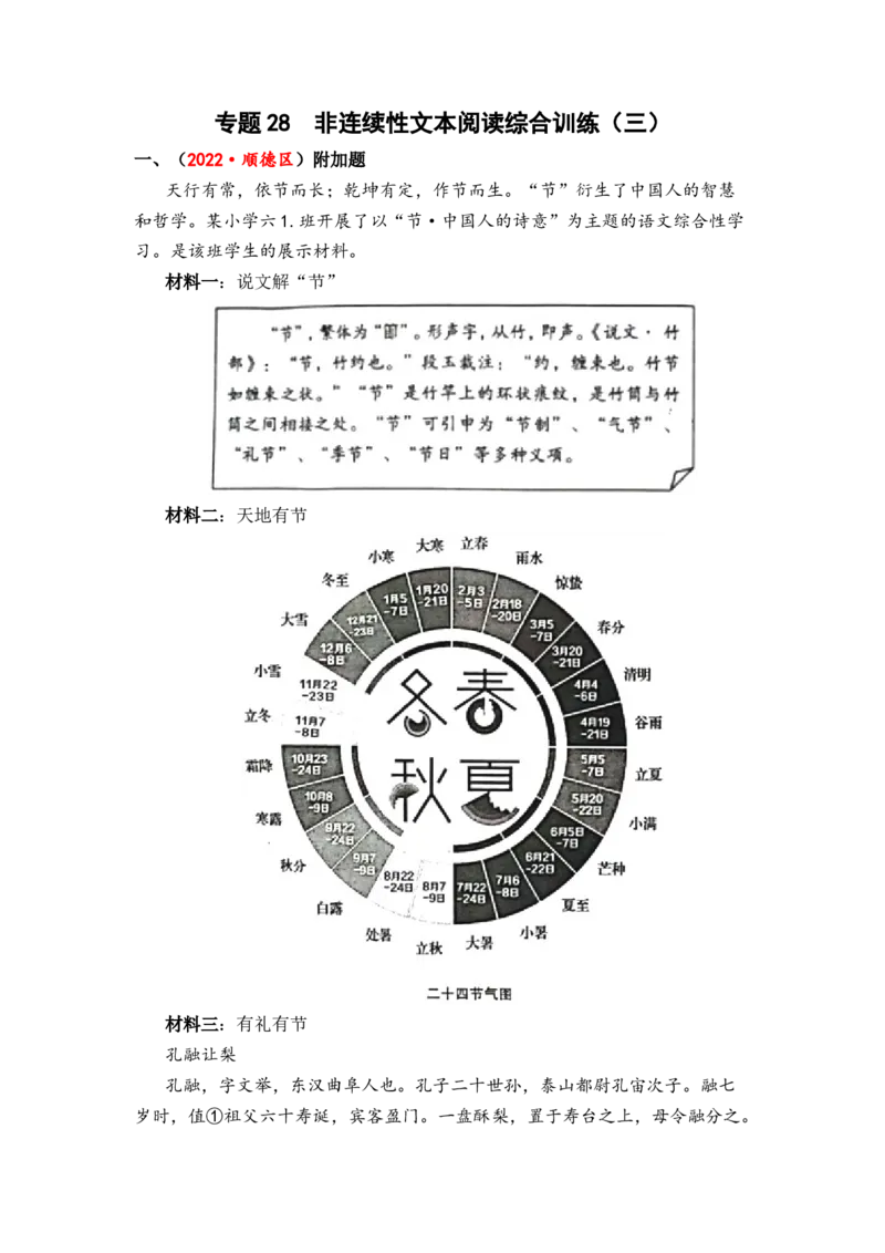 专题28非连续性文本阅读综合训练（三）-2023年小升初语文真题汇编（全国版）_北京小升初全套文件_语文_2023届小升初语文真题汇编（全国版）(55)份
