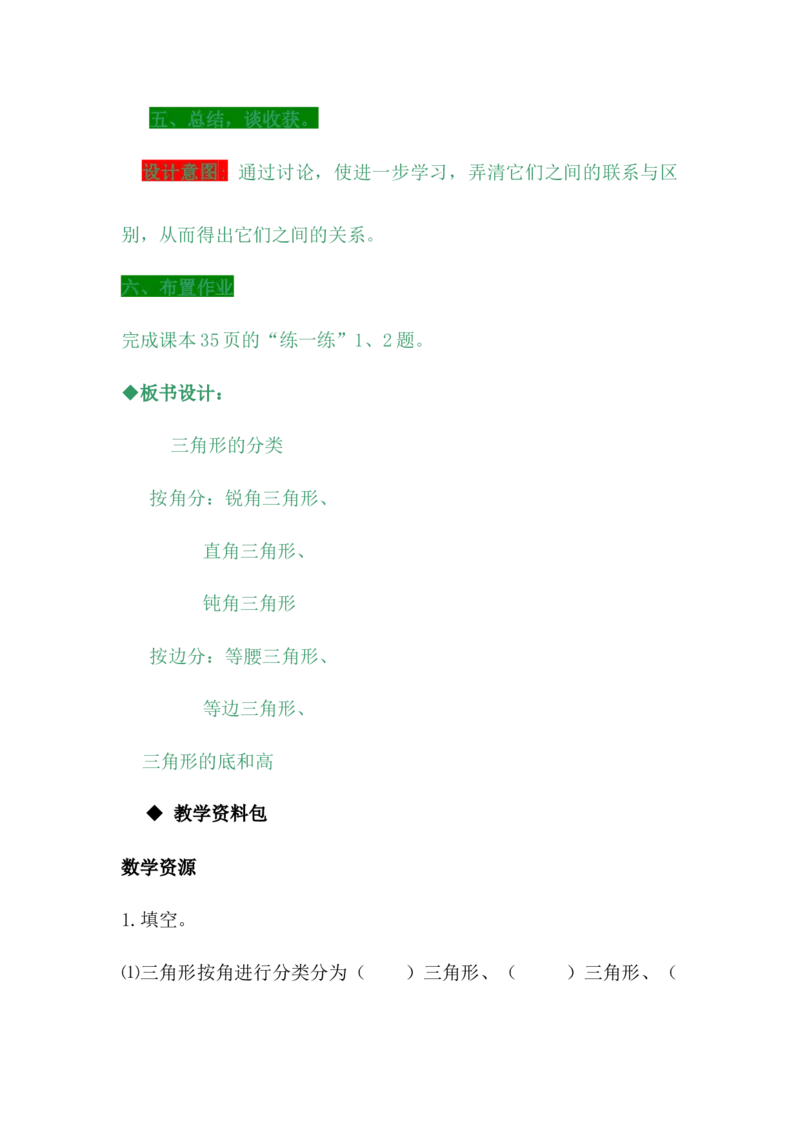 4.2三角形的分类_小学1-6年级常用的上册资源汇总_四年级上册资料(1)_4年级下册教学资源包教案+学案_第四单元多边形的认识（教案+学案）_教案