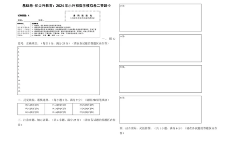 基础卷-：2024年小升初数学模拟卷二（北师大版）答题卡_北京小升初全套文件_数学_2024年数学-秋季七年级入学分班考试模拟卷（北师大版）07（A3+A4+解析+原卷+答题卡+答案）