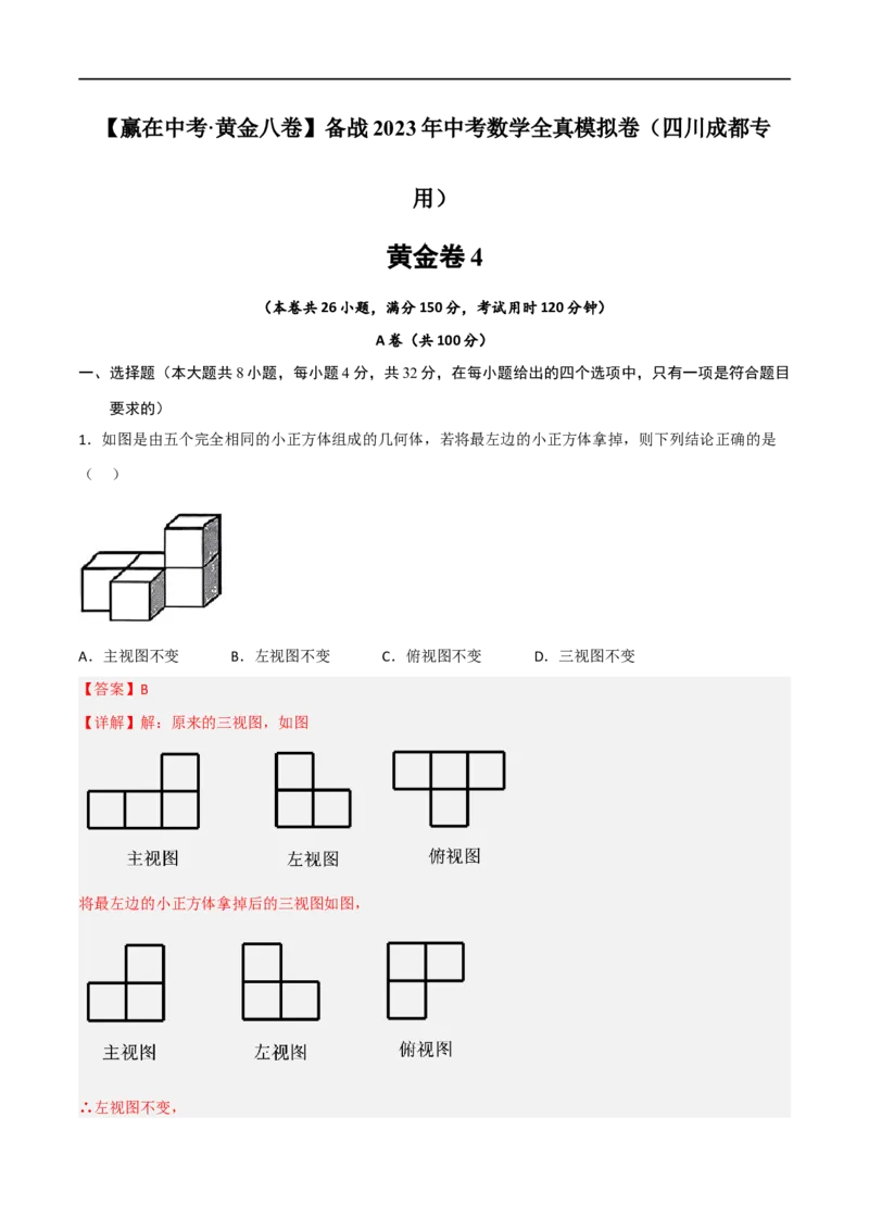 黄金卷4-赢在中考&middot;黄金8卷备战2023年中考数学全真模拟卷（四川成都专用）（解析版）_北师大初中数学_9下-北师大版初中数学_05习题试卷_5中考模拟卷