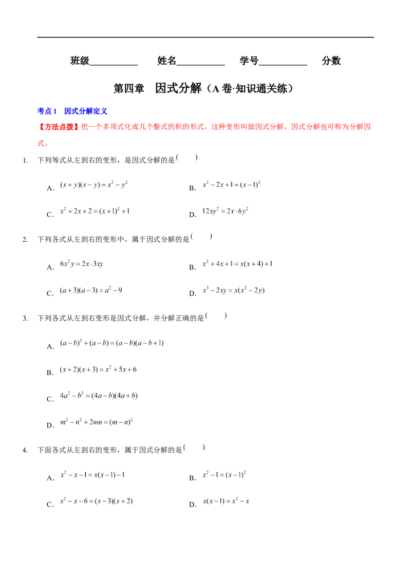 第四章因式分解（A卷&middot;知识通关练）（原卷版）_new_北师大初中数学_8下-北师大版初中数学_旧版-可参考_05习题试卷_2单元试卷_单元测试（第1套）