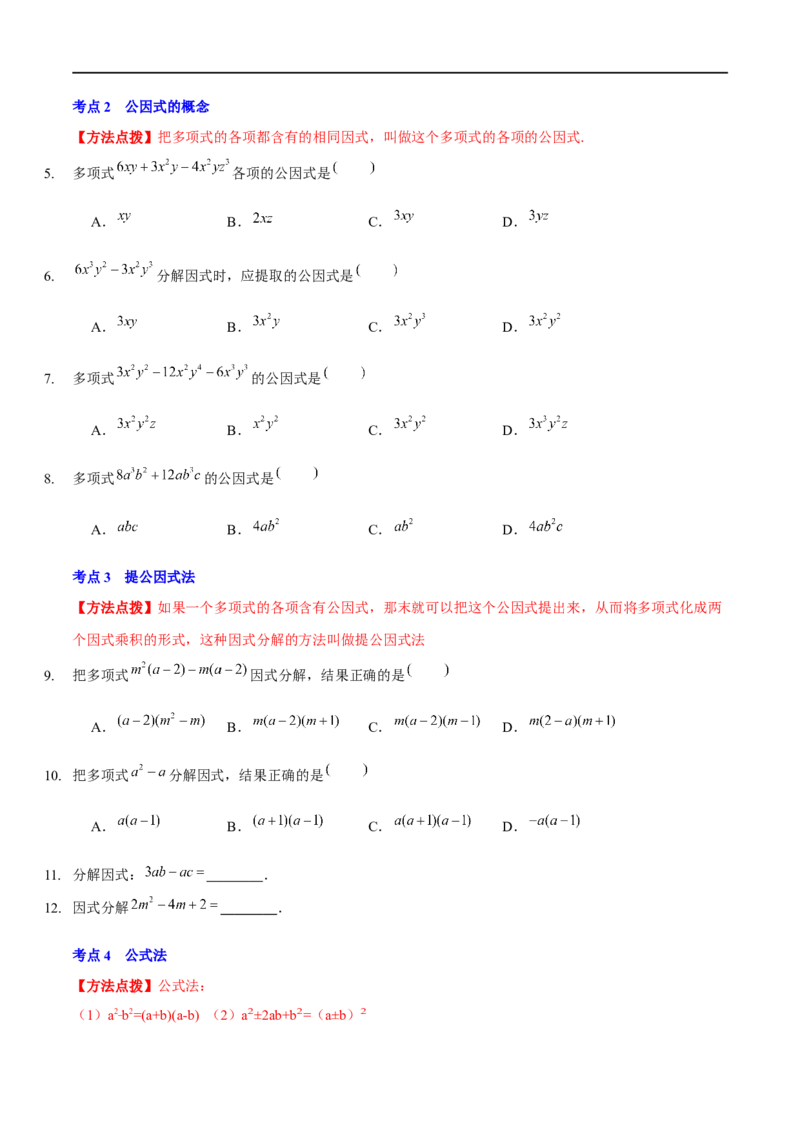 第四章因式分解（A卷&middot;知识通关练）（原卷版）_new_北师大初中数学_8下-北师大版初中数学_旧版-可参考_05习题试卷_2单元试卷_单元测试（第1套）