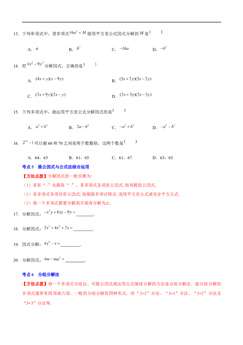 第四章因式分解（A卷&middot;知识通关练）（原卷版）_new_北师大初中数学_8下-北师大版初中数学_旧版-可参考_05习题试卷_2单元试卷_单元测试（第1套）