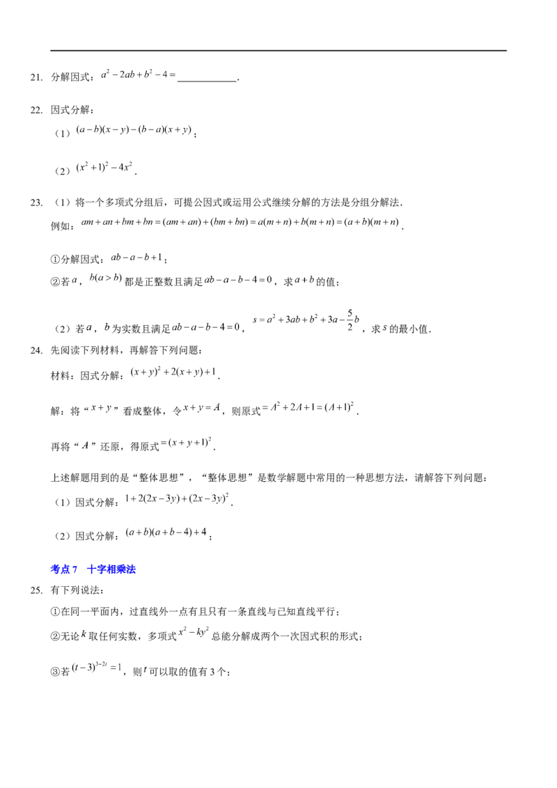 第四章因式分解（A卷&middot;知识通关练）（原卷版）_new_北师大初中数学_8下-北师大版初中数学_旧版-可参考_05习题试卷_2单元试卷_单元测试（第1套）