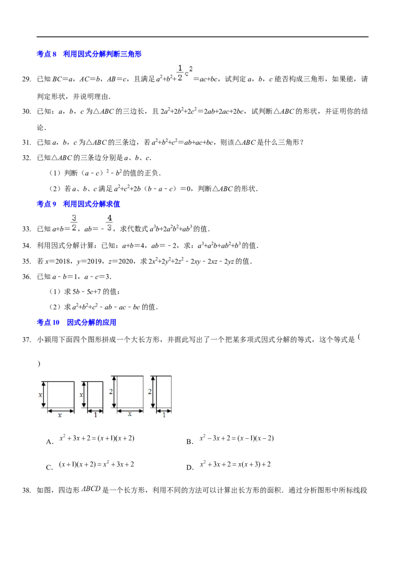 第四章因式分解（A卷&middot;知识通关练）（原卷版）_new_北师大初中数学_8下-北师大版初中数学_旧版-可参考_05习题试卷_2单元试卷_单元测试（第1套）