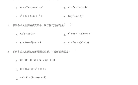 第四章因式分解（A卷&middot;知识通关练）（原卷版）_new_北师大初中数学_8下-北师大版初中数学_旧版-可参考_05习题试卷_2单元试卷_单元测试（第1套）