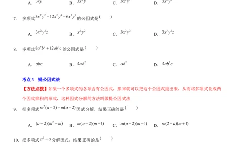 第四章因式分解（A卷&middot;知识通关练）（原卷版）_new_北师大初中数学_8下-北师大版初中数学_旧版-可参考_05习题试卷_2单元试卷_单元测试（第1套）