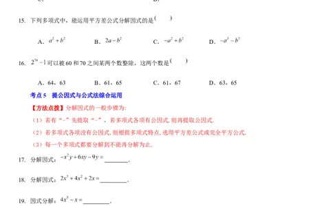 第四章因式分解（A卷&middot;知识通关练）（原卷版）_new_北师大初中数学_8下-北师大版初中数学_旧版-可参考_05习题试卷_2单元试卷_单元测试（第1套）